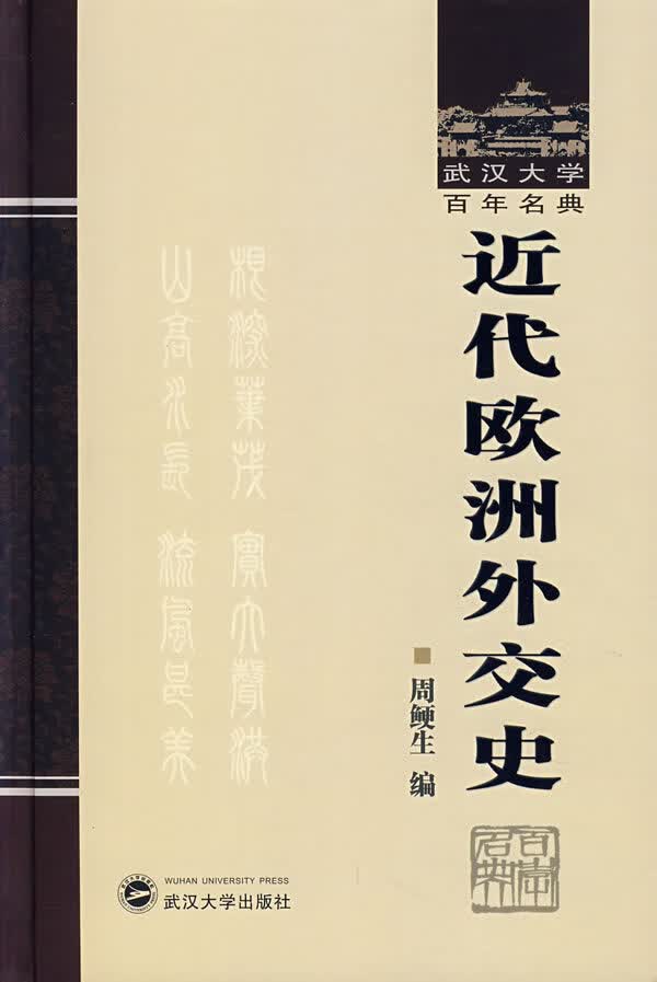 近代欧洲外交史（精装）