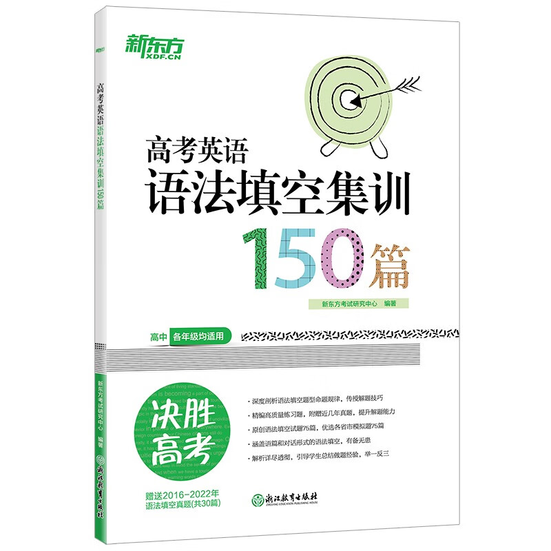 新东方 高考英语语法填空集训150篇