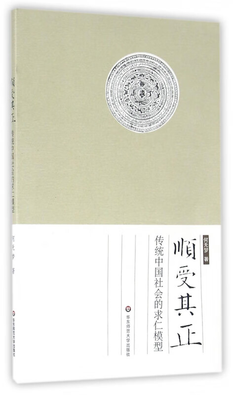 顺受其正(传统中国社会的求仁模型)