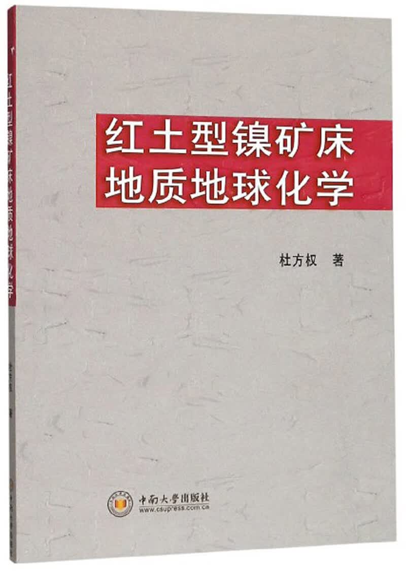 红土型镍矿床地质地球化学