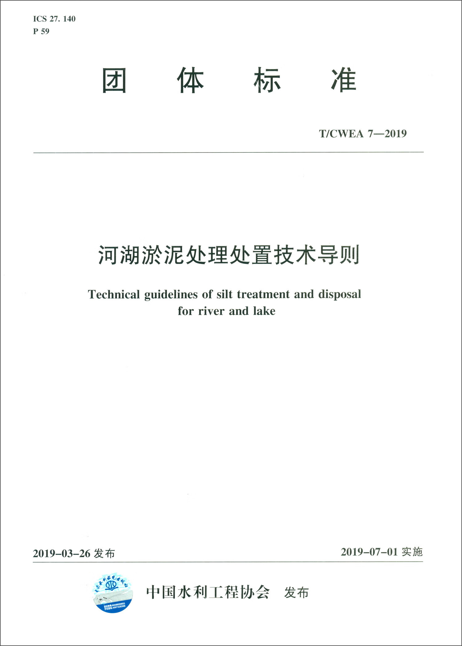 T/CWEA 7-2019河湖淤泥处理处置技术导则/团体标准