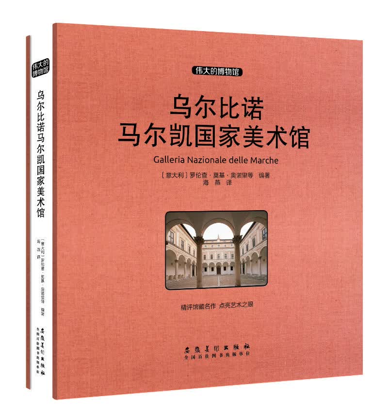 乌尔比诺马尔凯国家美术馆（收藏版）