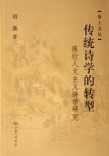 传统诗学的转型 周薇 著