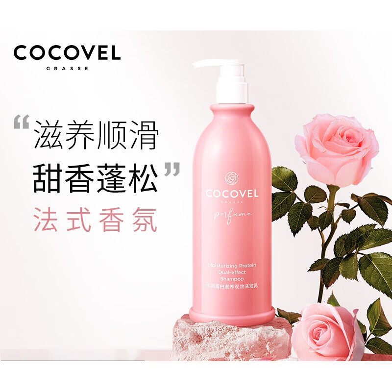 cocovel蔻露薇香氛滋养柔顺水润控油清屑香水洗发水水润蛋白成分针对