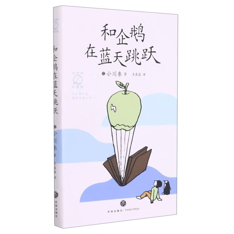 和企鹅在蓝天跳跃/小川糸疗愈馆