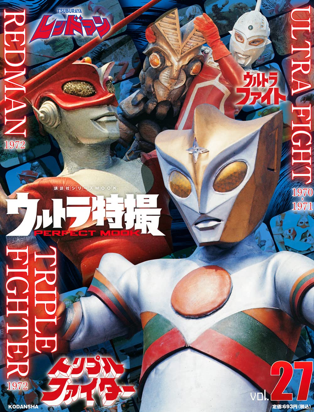 现货【外图日版】奥特曼特摄完美书 27 ウルトラ特撮 进口日文 講談社