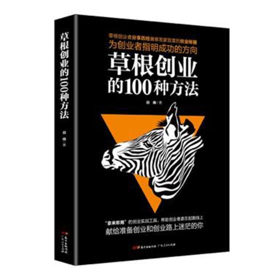 根创业的100种方法/励志/书籍/分类