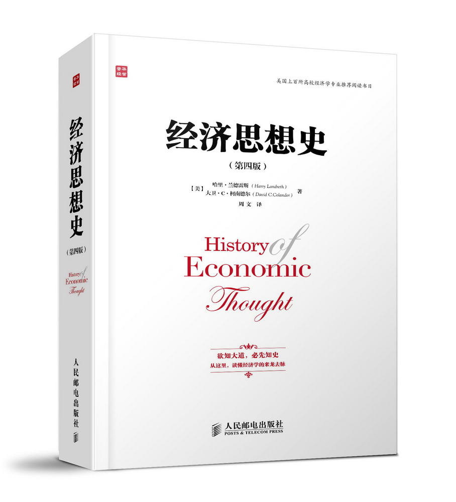 经济思想史(第四版)【正版图书】