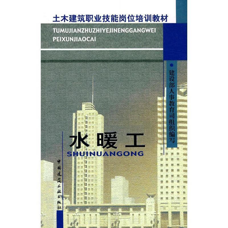 正版水暖工 建设部人事教育司组织编写 9787112054589 中国建筑工业出版社