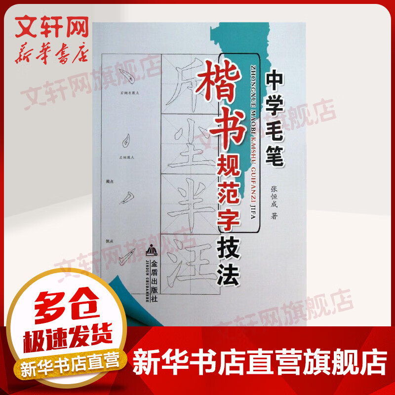 中学毛笔楷书规范字技法