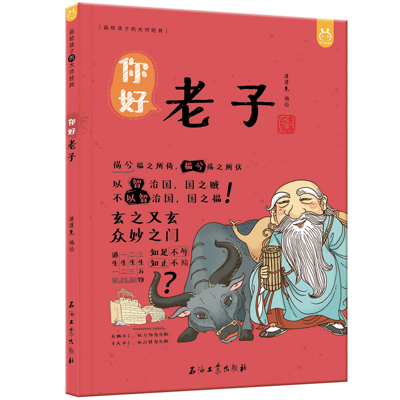 漫画有故事的诸子百家·你好，老子-中国人漫画历史-洋洋兔童书（3-11岁）