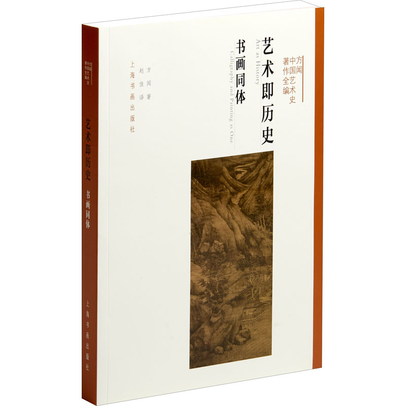 艺术即历史 书画同体 方闻 赵佳 译 书籍