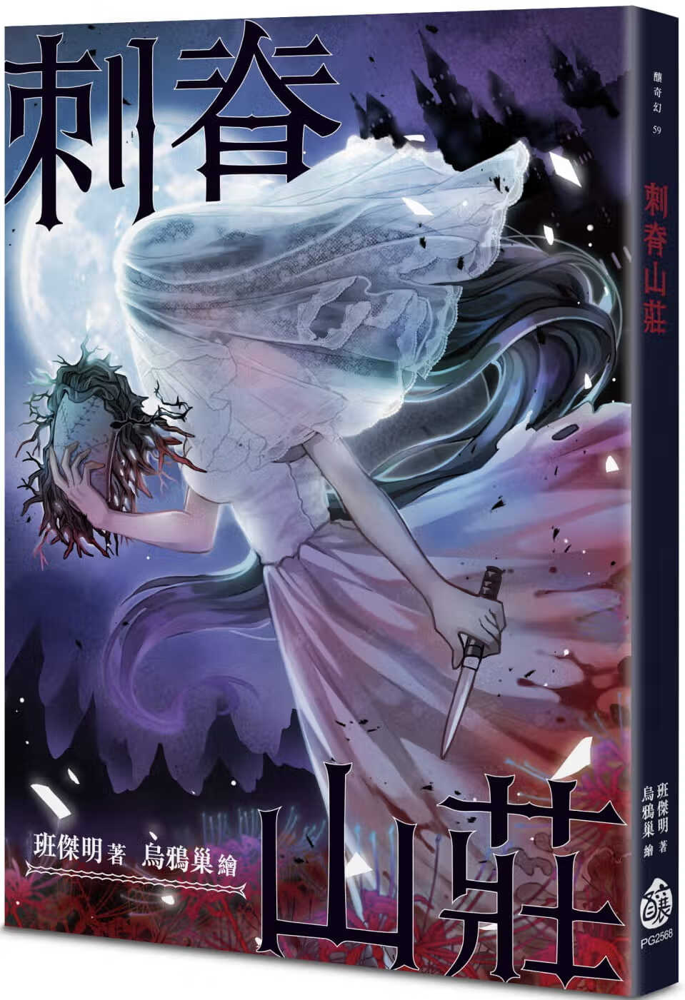 预售 班杰明 刺脊山庄 酿出版