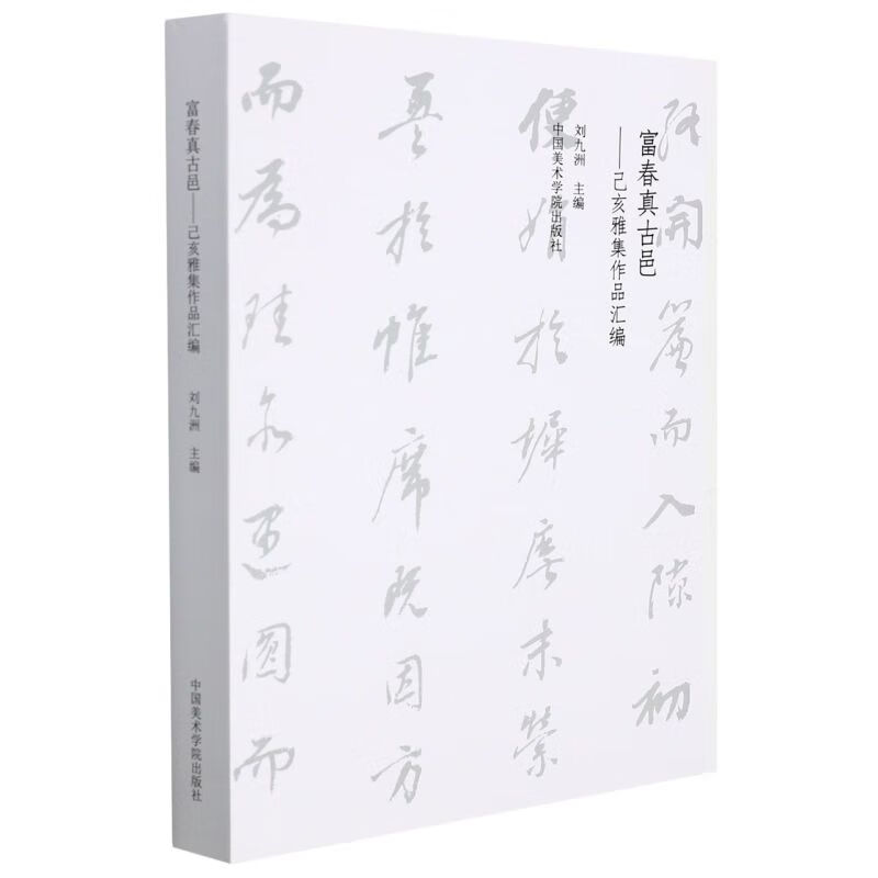 富春真古邑--己亥雅集作品汇编