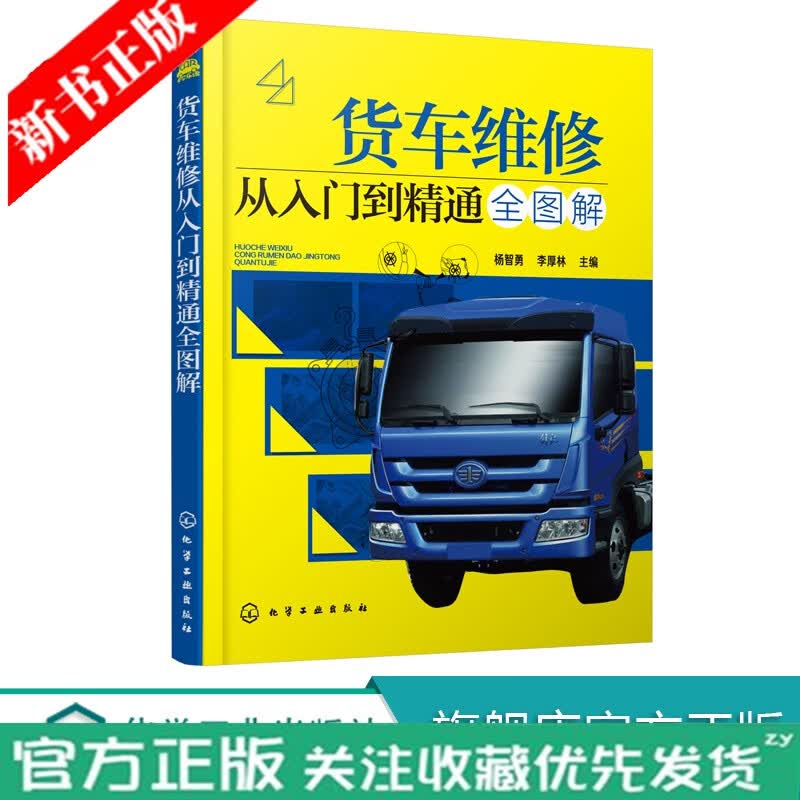 货车维修从入门到精通全图解 货车结构与维修 解放、东风、斯太尔、依维柯等国产货车的修理技术书籍