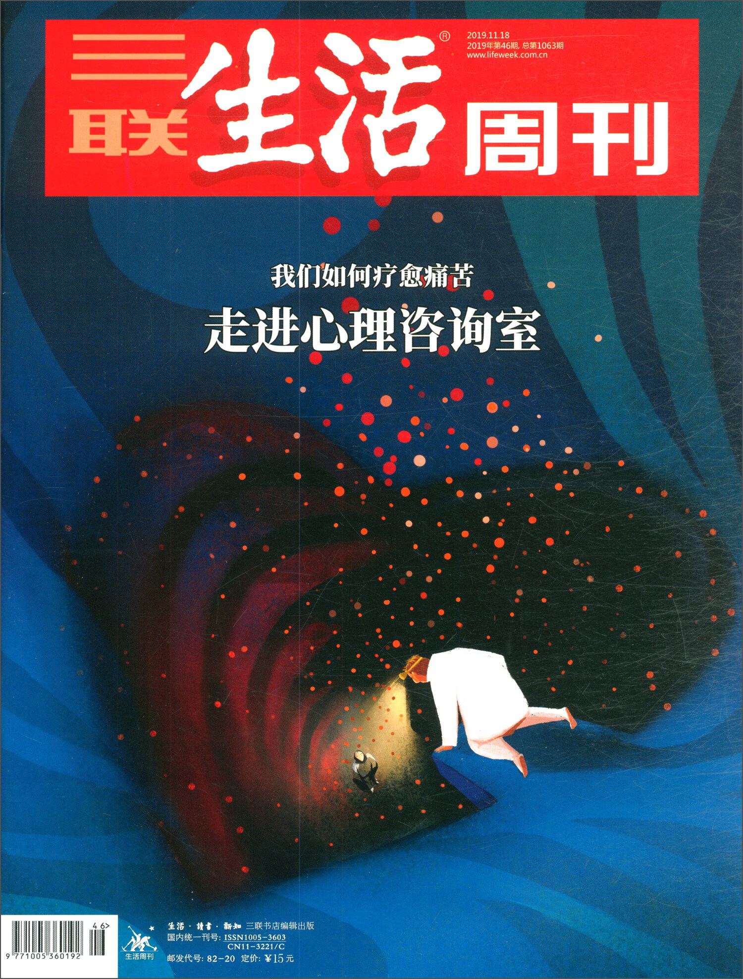 三联生活周刊（2019年第46期 总第1063期）