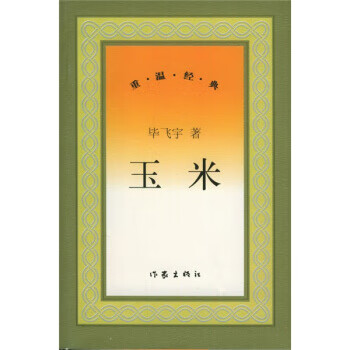 玉米 毕飞宇 著【正版书】