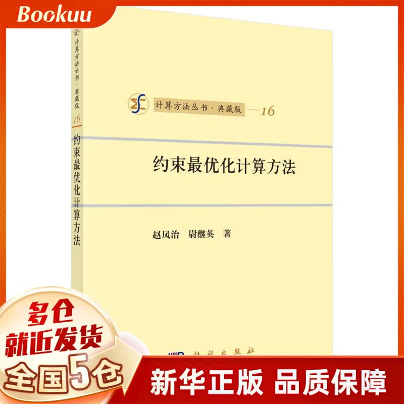 约束*优化计算方法(典藏版)/计算方法丛书