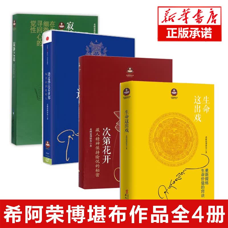 【全4册】次第花开+透过佛法看世界+寂静之道+生命这出戏希阿荣博堪布重塑心灵世界的力量人生启示录哲学