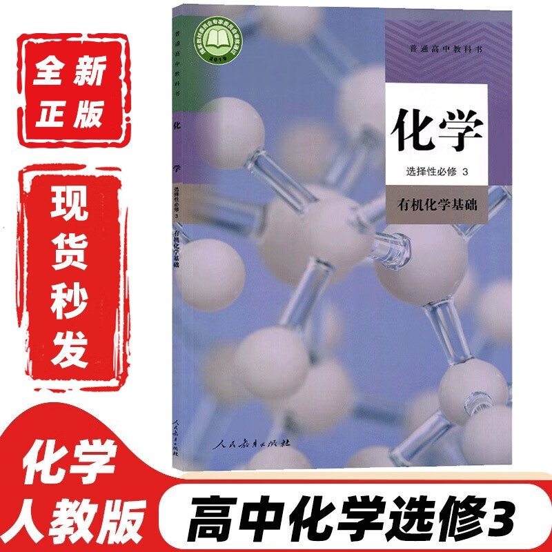 化学选修三课本教科书高二三上下册化学书高中教科书化学选择性必修三