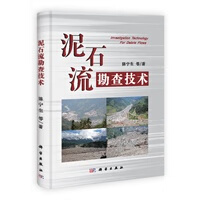泥石流勘查技术【正版图书】