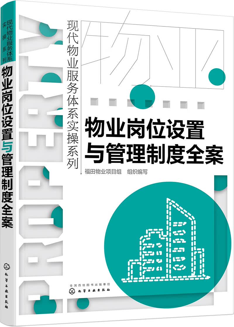 现代物业服务体系实系列--物业岗位设置与管理制度全案 建筑 福田物业项目组组织编写 化学工业出版社