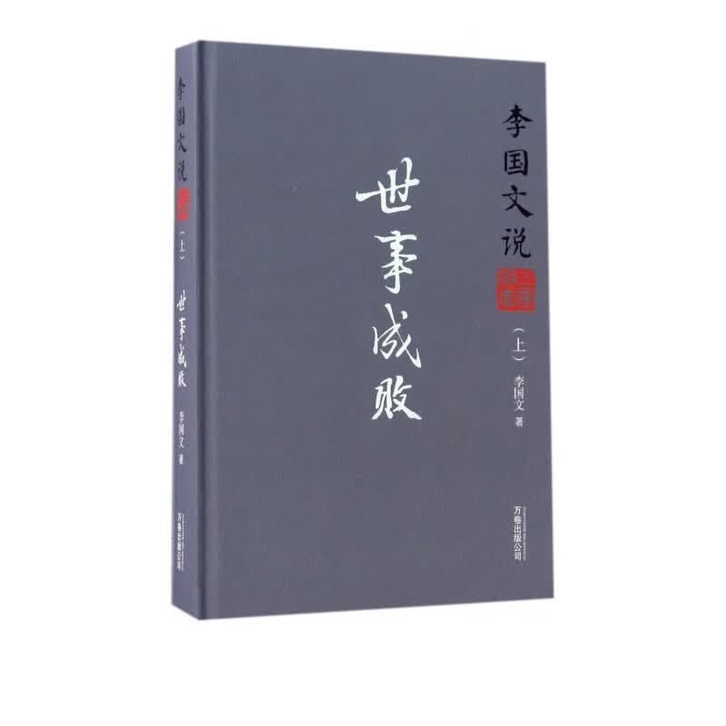 李国文说三国演义(上世事成败)(精)