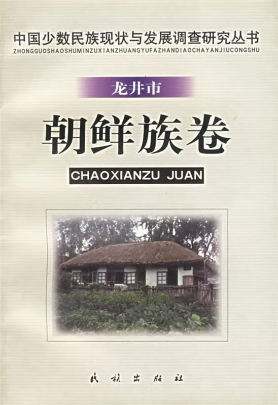 朝鲜族卷 满都尔图 等著【正版书】
