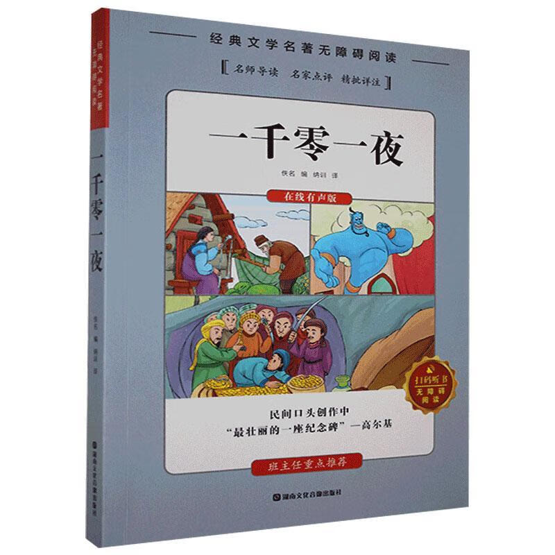 一千零一夜佚名湖南文化音像出版社