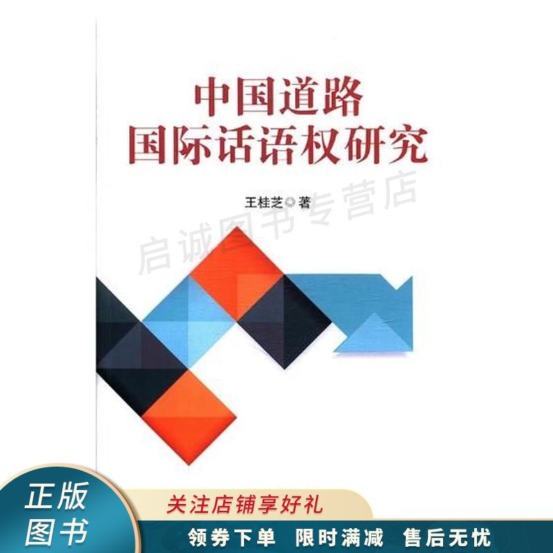 中国道路国际话语权研究