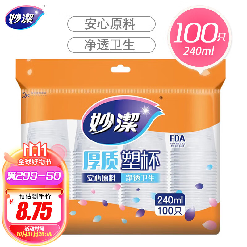 妙洁 一次性杯子 加厚240ml*100只装 塑料中号航空杯高性价比高么？