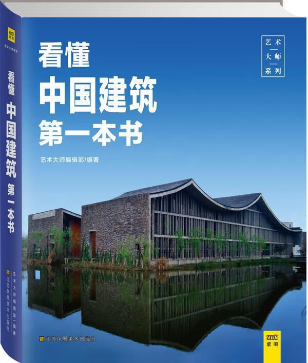 看懂中国建筑本书【正版书籍,畅读优品】