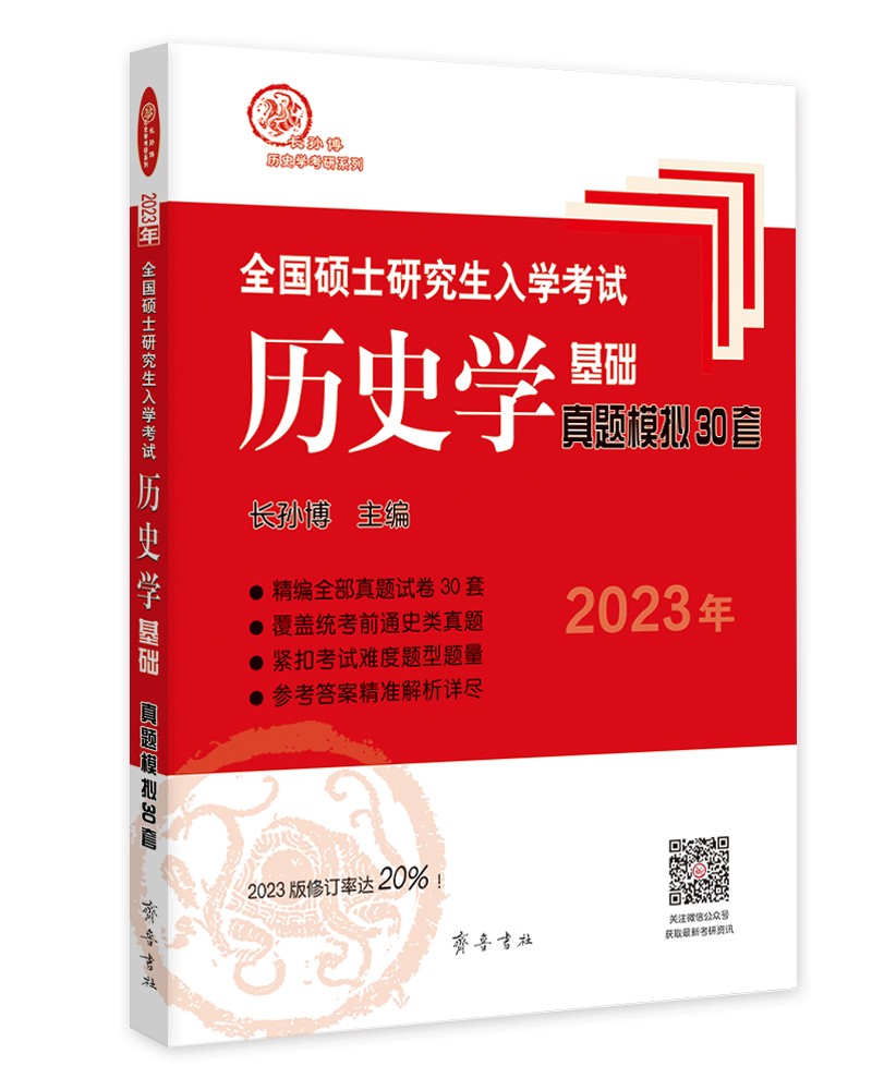 2023年全国硕士研究生入学考试历史学基础·真题模拟30套