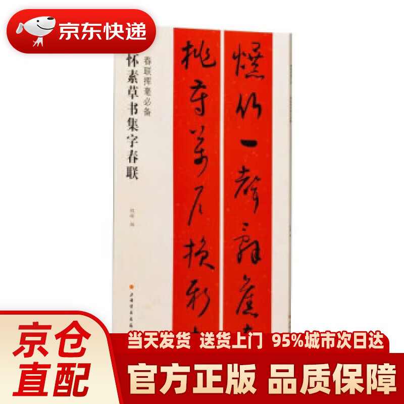 【新华正版图书】怀素草书集字春联