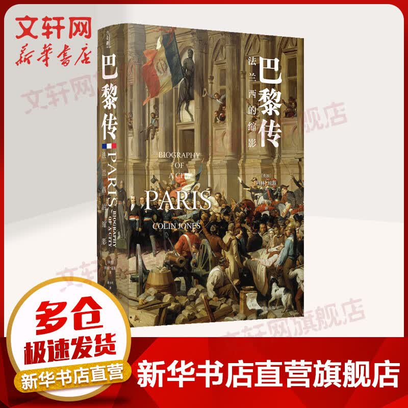 巴黎传 法兰西的缩影 精装版 译林方尖碑系列 图书