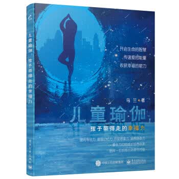 儿童瑜伽.孩子带得走的幸福力