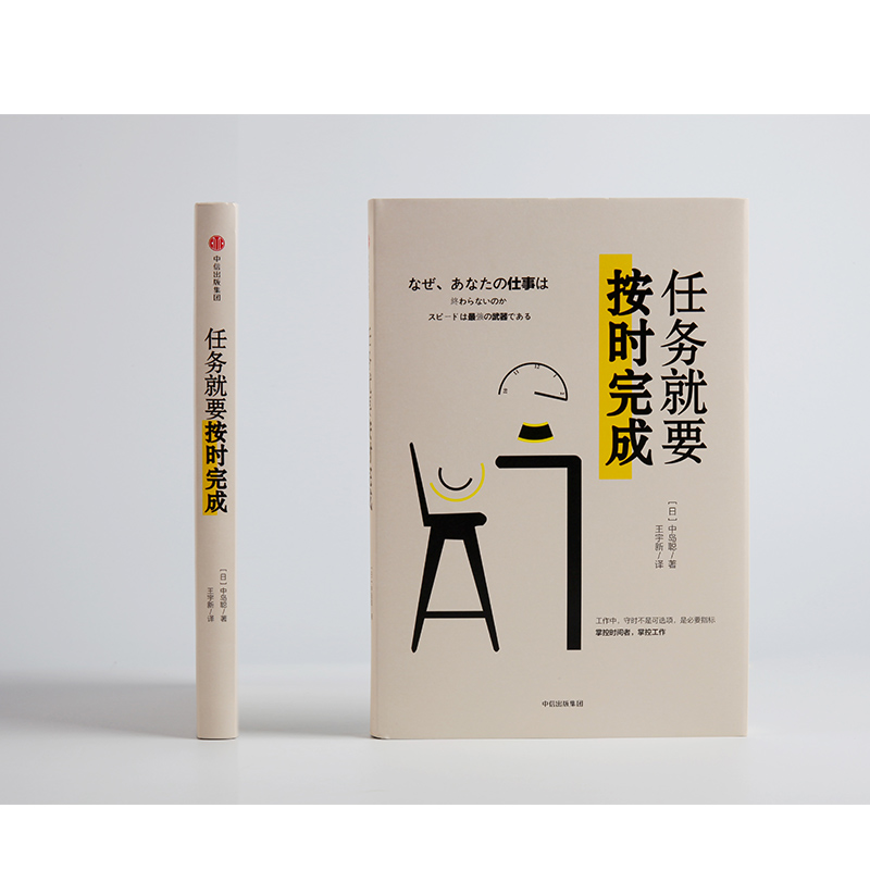 任务就要按时完成 掌控时间者，掌控工作 中信出版社