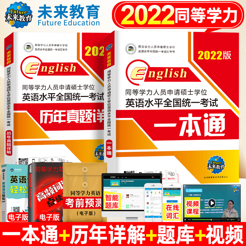 2022年同等学力人员申请硕士学位英语水平一本通申硕学历在职研究生全国统考考试教材考研历年真题模拟试卷词汇全套课程天天练2021 同等学力申硕英语 教材+历年真题