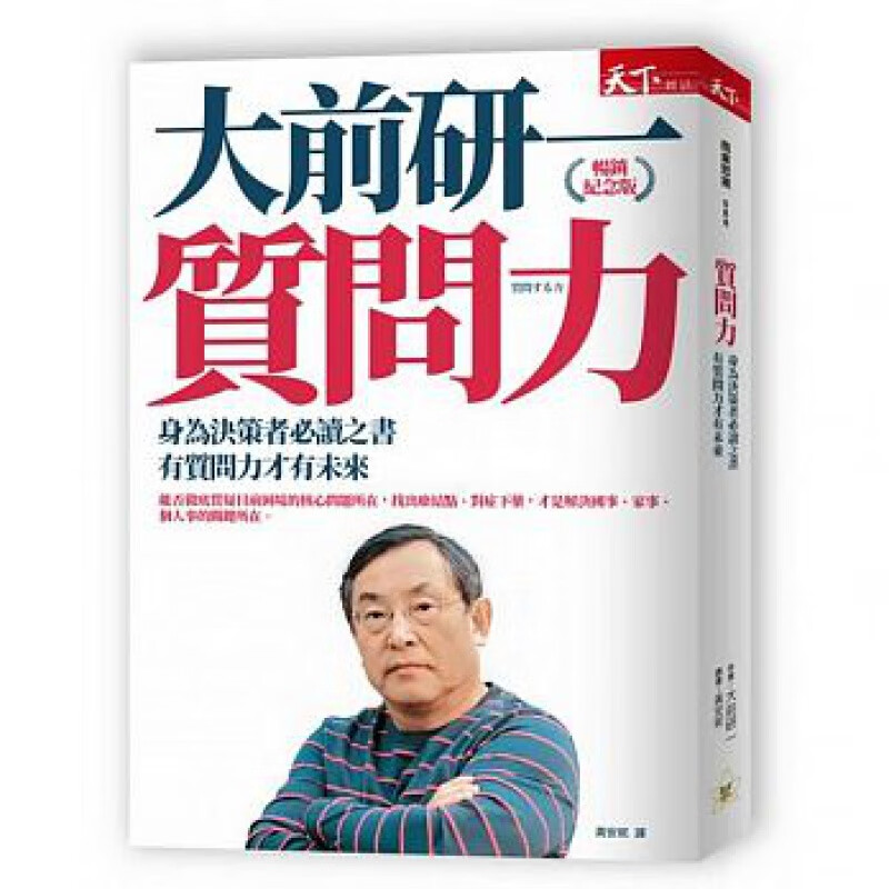 预订台版 质问力(纪念版) 身为决策者读之书有质问力才有未来