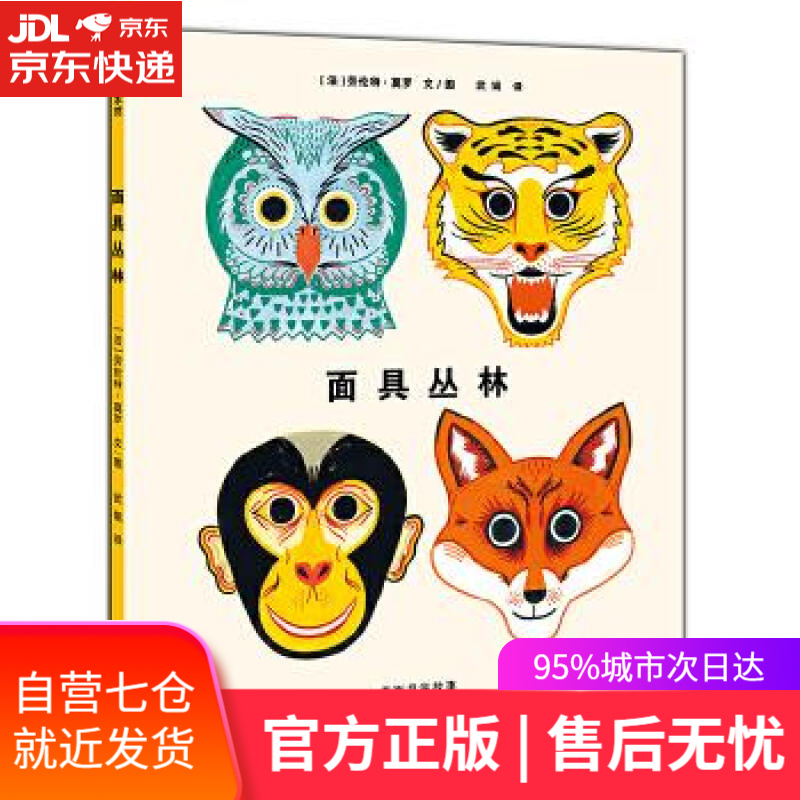 【新华书店】面具丛林 劳伦特·莫罗 二十一世纪出版社