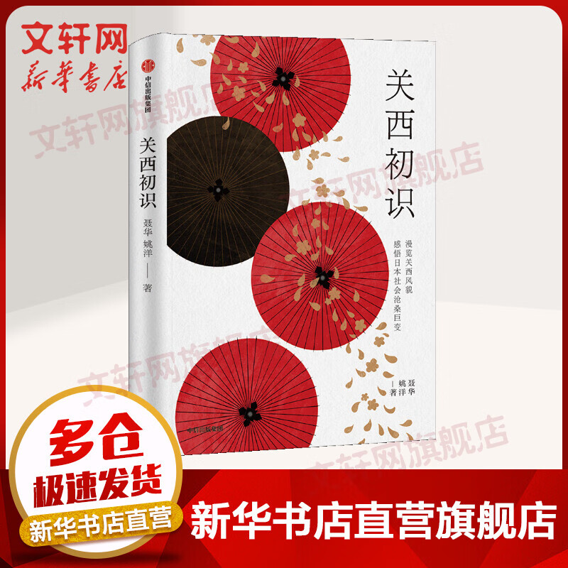 关西初识 聂华 著 中信出版社 北京大学教授聂华、姚洋夫妇，走访日本文化之源——关西地区，感知古都沉淀千年的典雅与从容，勾勒出一幅穿越时空的日本浮世绘 图书