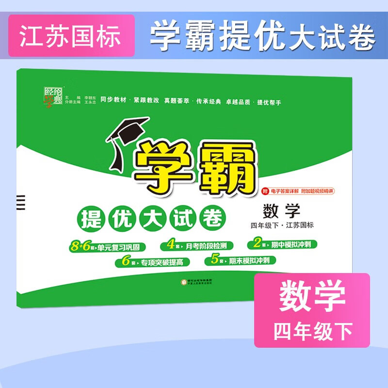 学霸提优大试卷 2023春新版 数学四年级下册 江苏国标JS 经纶学典 苏教版