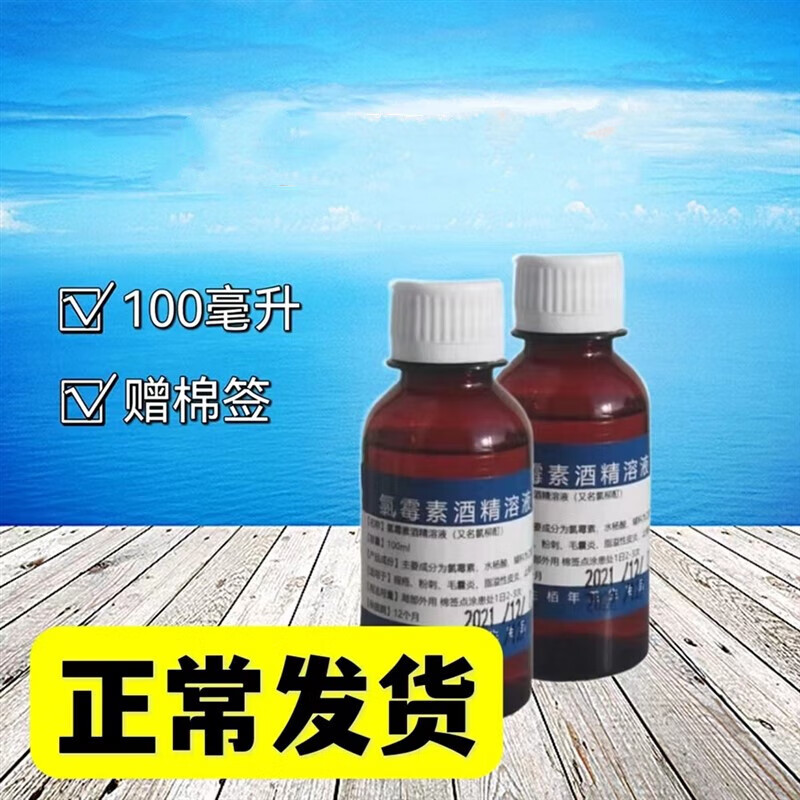 复方氯霉素酒精溶液搽剂氯霉素酊闭口痘痘渣鼻氯柳酊水氯酊100ml 红色