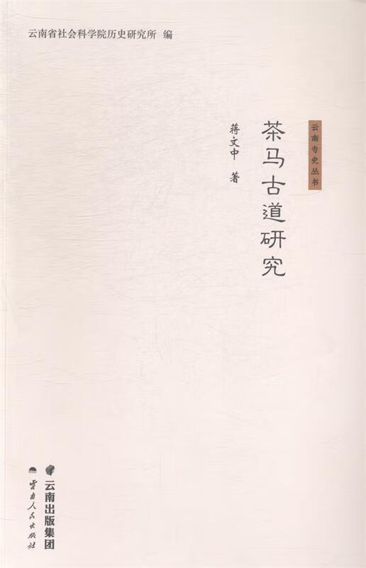 茶马古道研究 蒋文中【正版书】