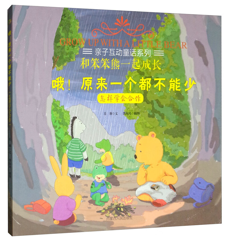 哦！原来一个都不能少（怎样学会合作）