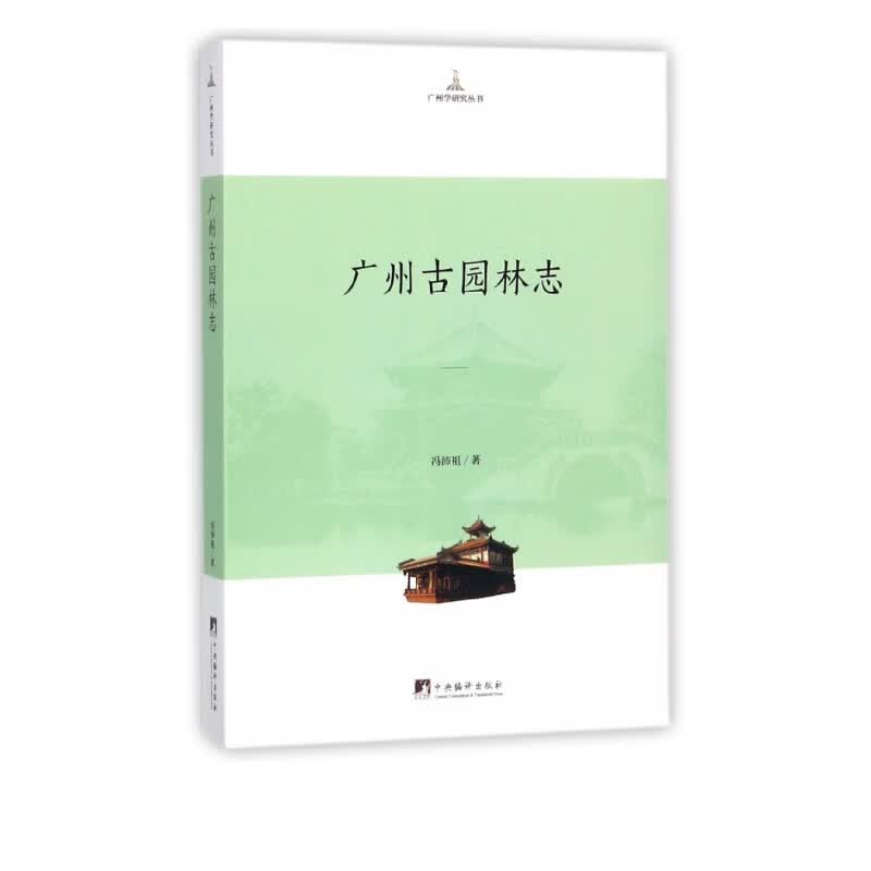 广州古园林志/广州学研究丛书