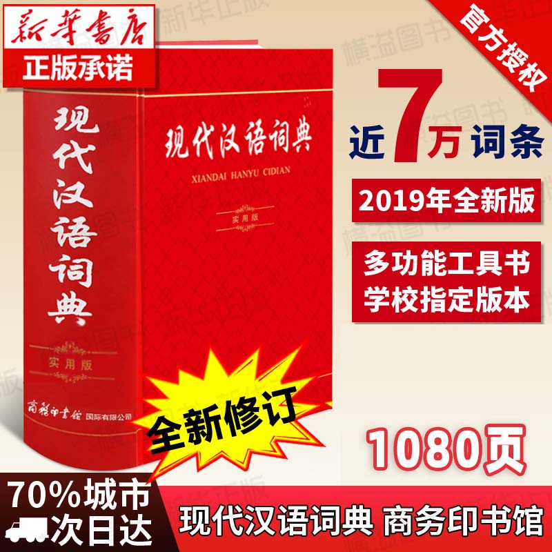 【2023】新版版现代汉语词典新版实用正版新版商务印书馆出版社初中生