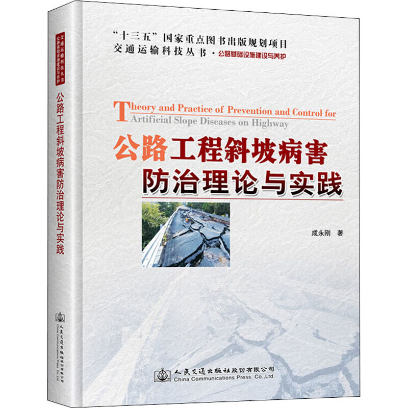 公路工程斜坡病害防治理论与实践