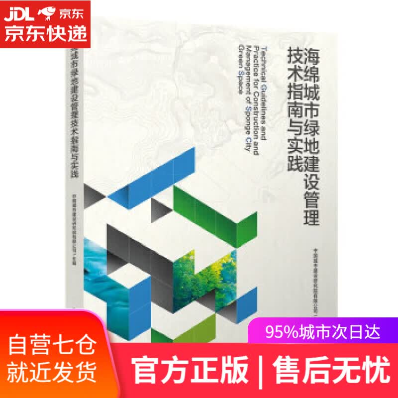 【新华书店】海绵城市绿地建设管理技术指南与实践 中国城市建设研究院有限公司 著 中国建筑工业出版社