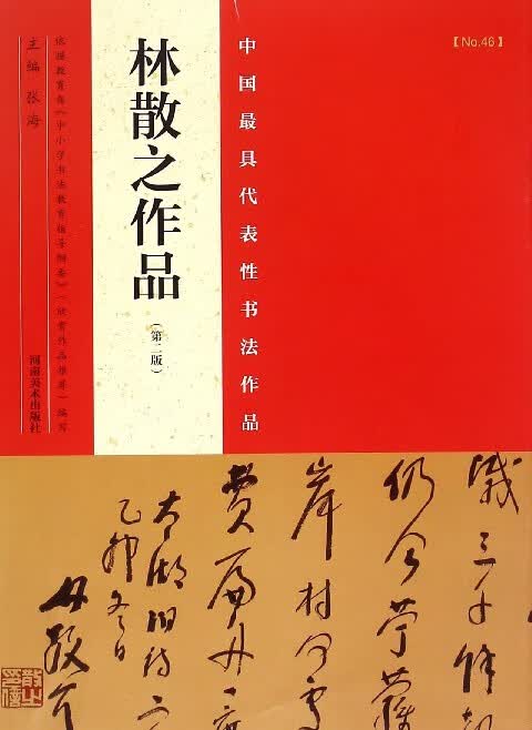 林散之作品(第2版)/中国代表性书法作品